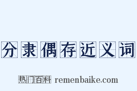 分隶偶存近义词是什么意思的图片